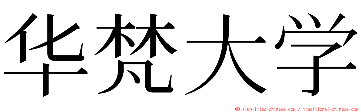 华梵大学 ming font