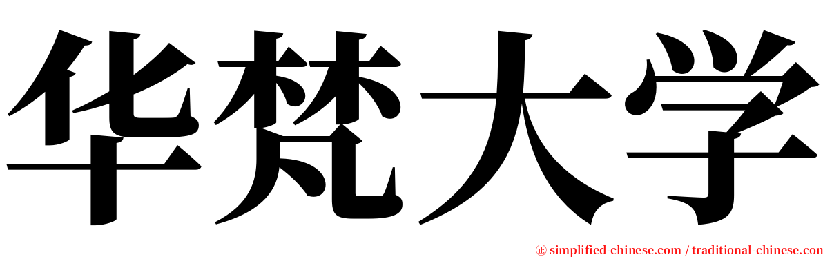 华梵大学 serif font