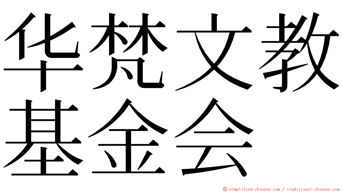 华梵文教基金会 ming font