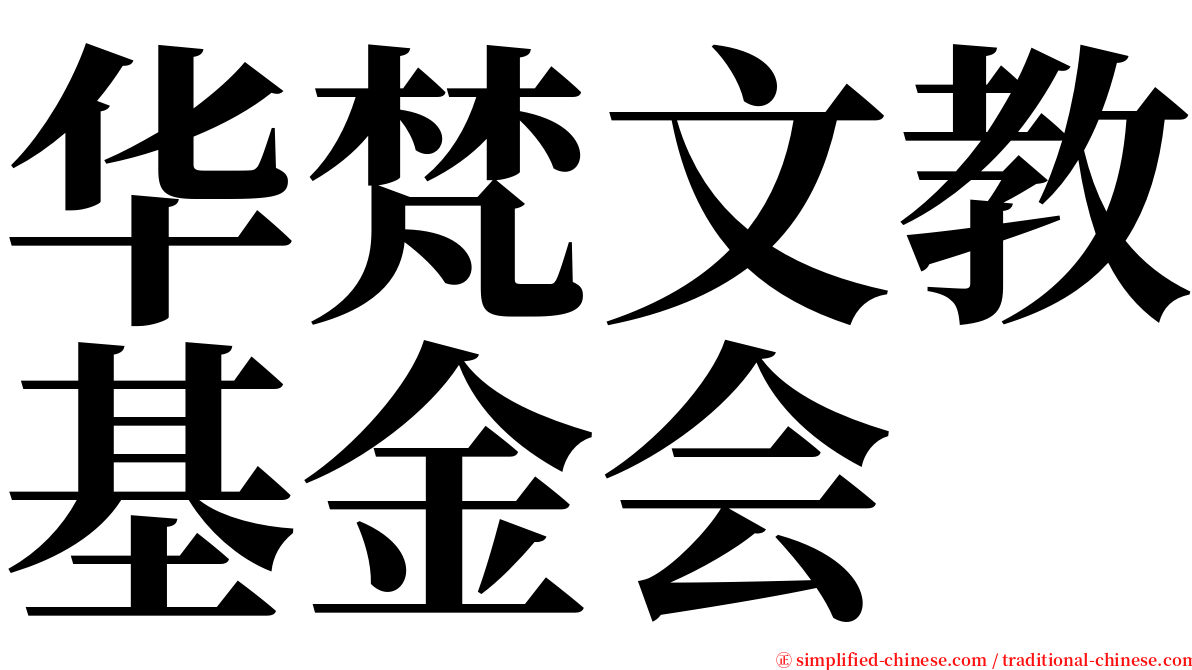 华梵文教基金会 serif font