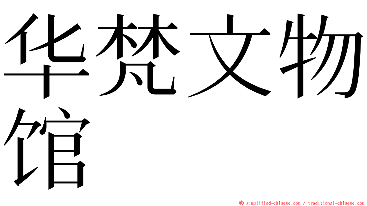 华梵文物馆 ming font