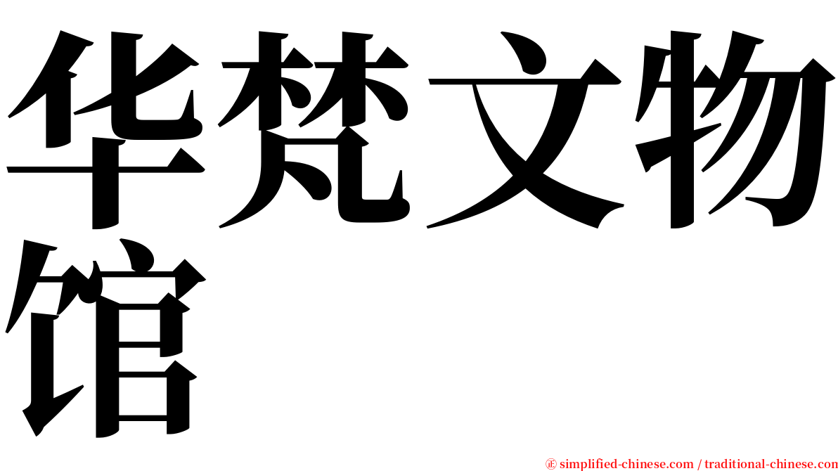 华梵文物馆 serif font