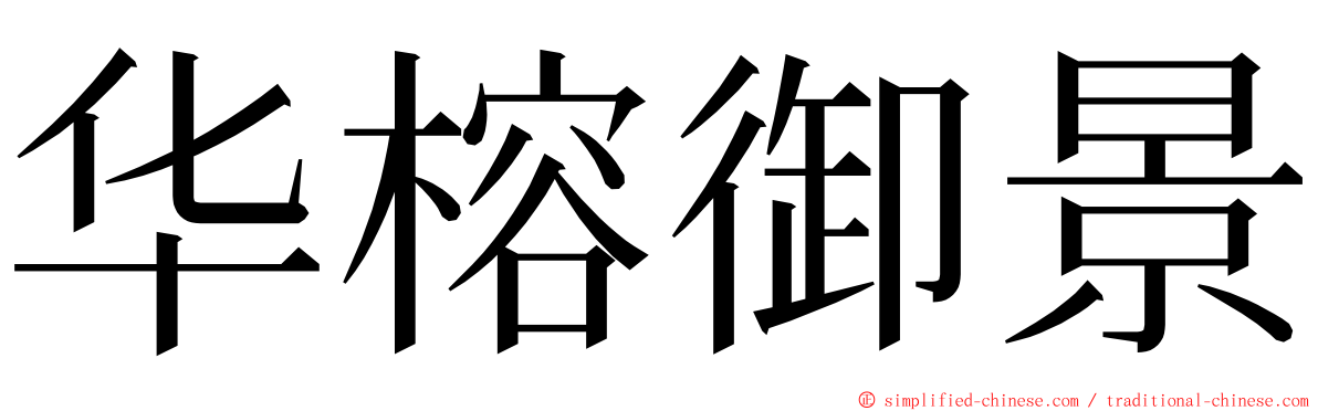 华榕御景 ming font