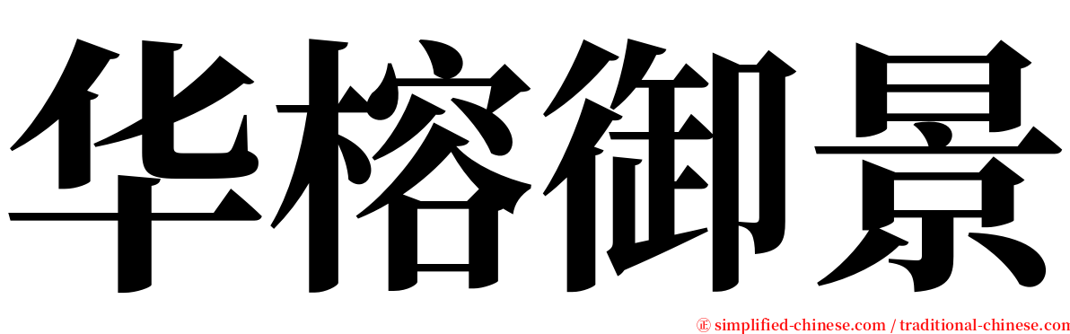 华榕御景 serif font