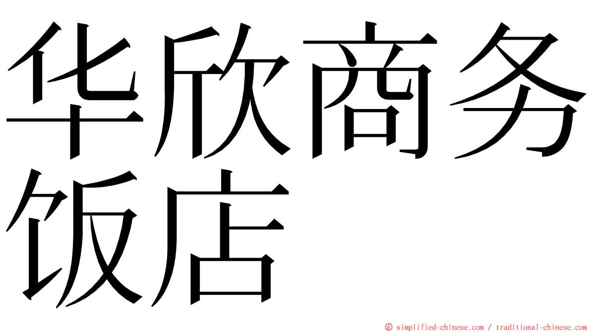 华欣商务饭店 ming font