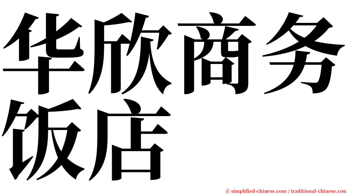 华欣商务饭店 serif font