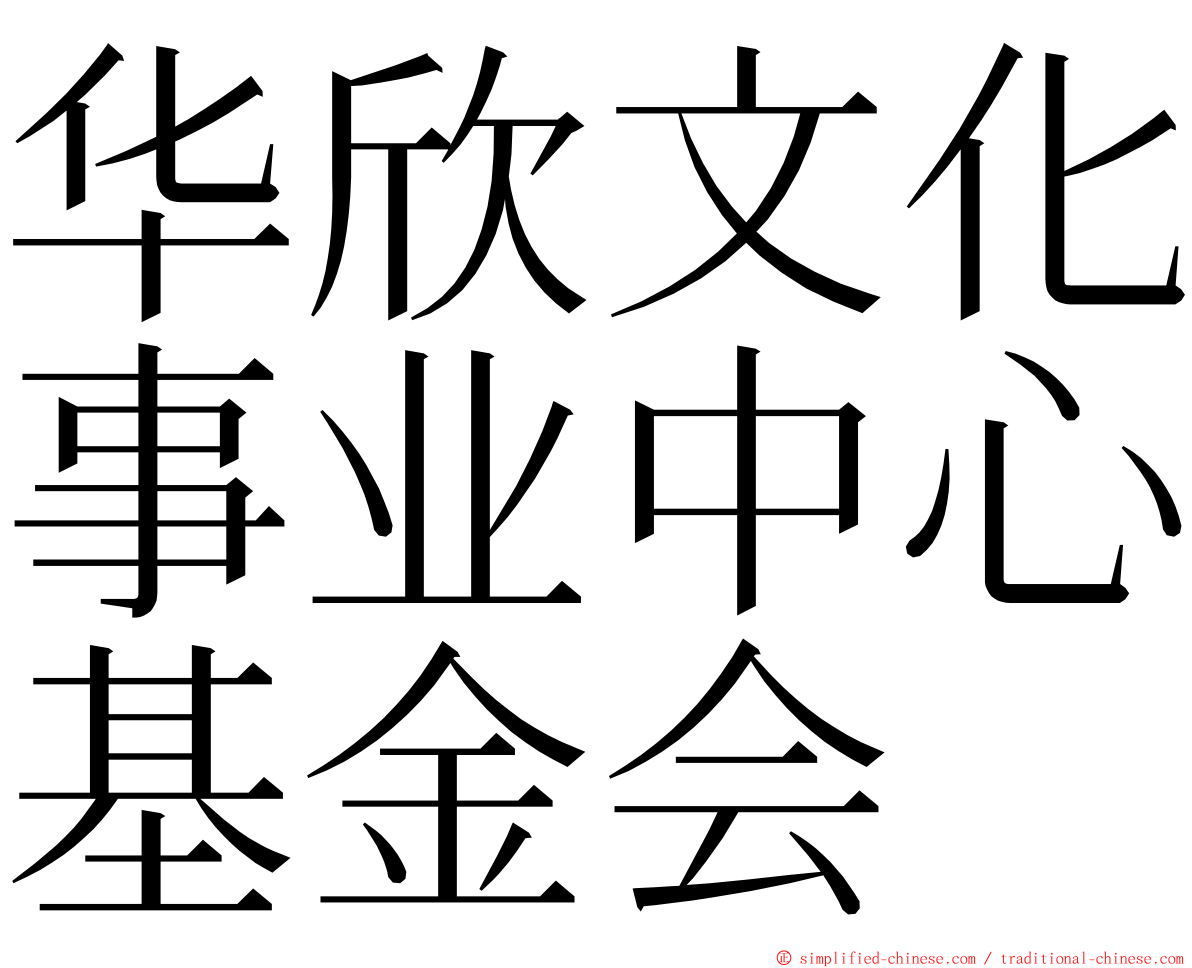 华欣文化事业中心基金会 ming font