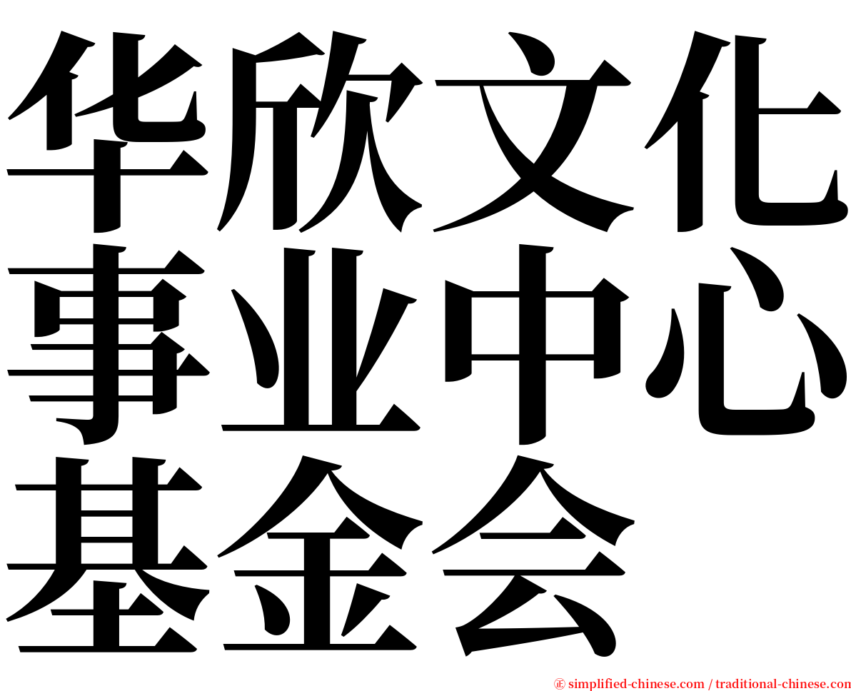 华欣文化事业中心基金会 serif font