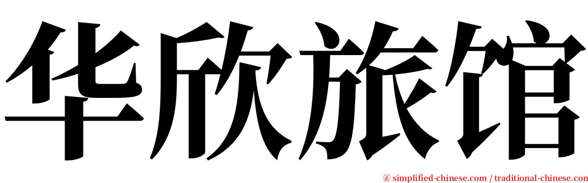 华欣旅馆 serif font