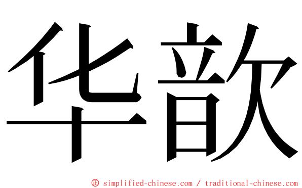 华歆 ming font