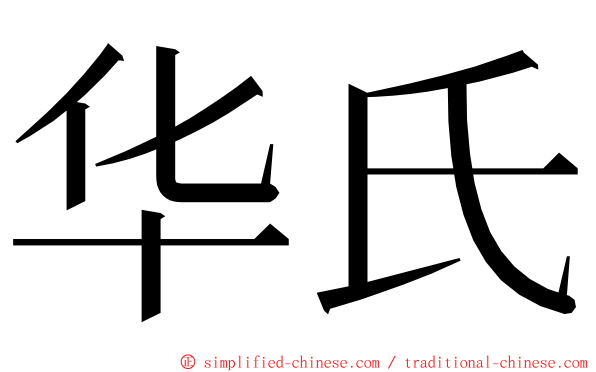 华氏 ming font