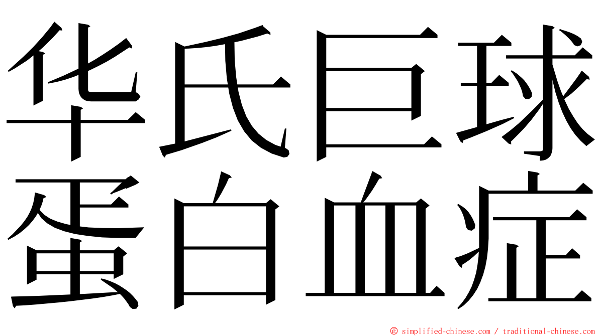 华氏巨球蛋白血症 ming font