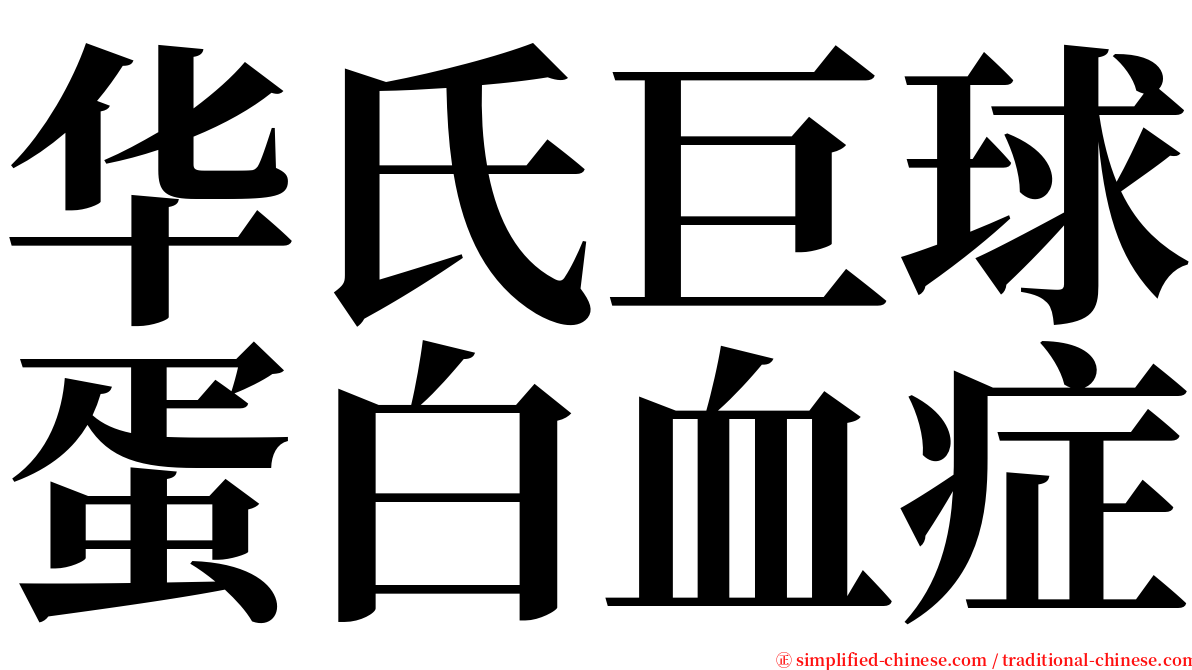 华氏巨球蛋白血症 serif font