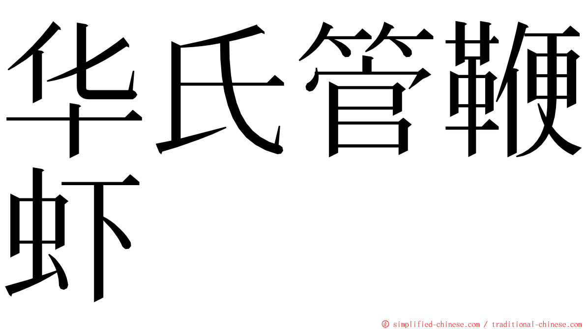 华氏管鞭虾 ming font