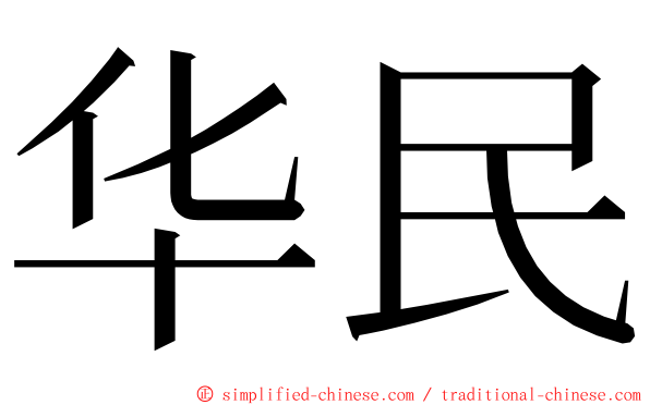 华民 ming font