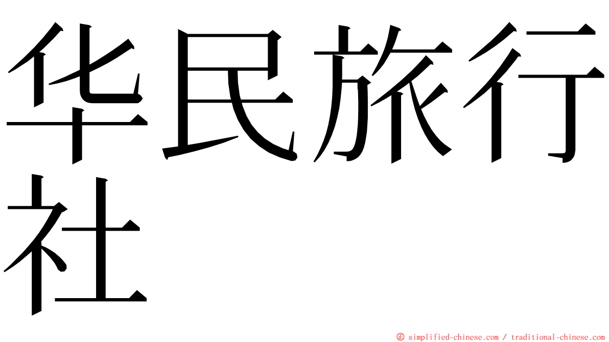 华民旅行社 ming font
