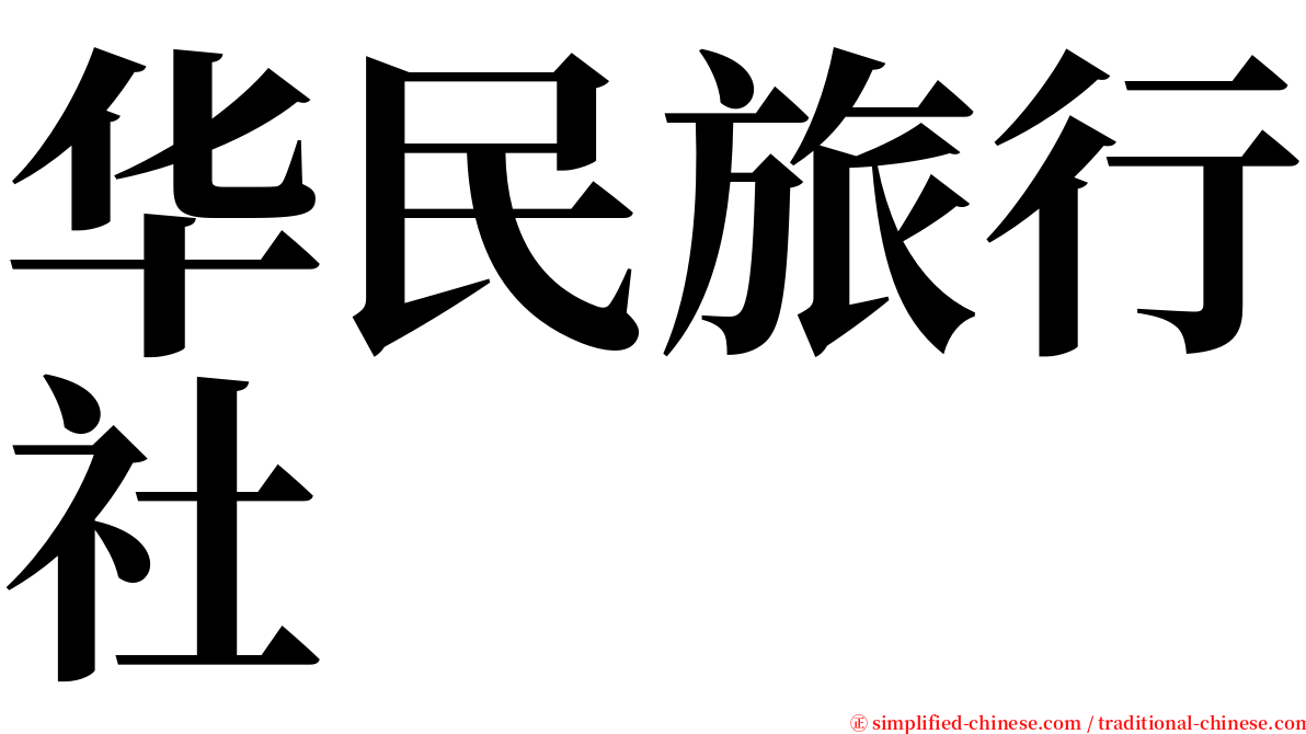华民旅行社 serif font