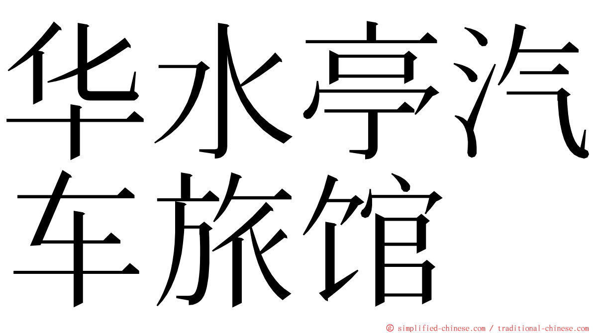 华水亭汽车旅馆 ming font