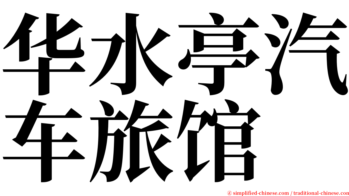 华水亭汽车旅馆 serif font