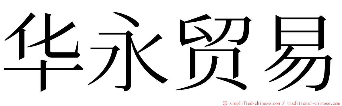 华永贸易 ming font