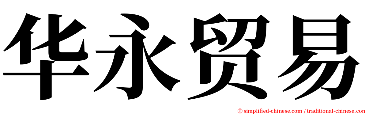 华永贸易 serif font