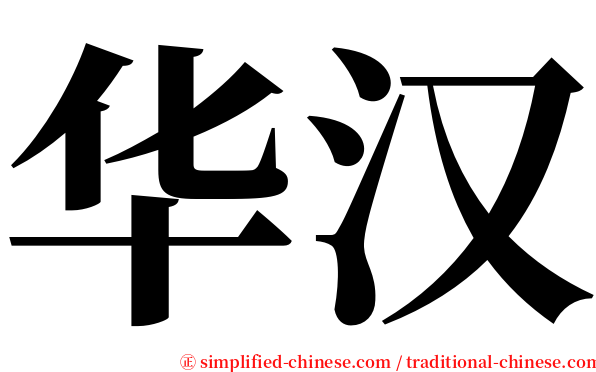 华汉 serif font