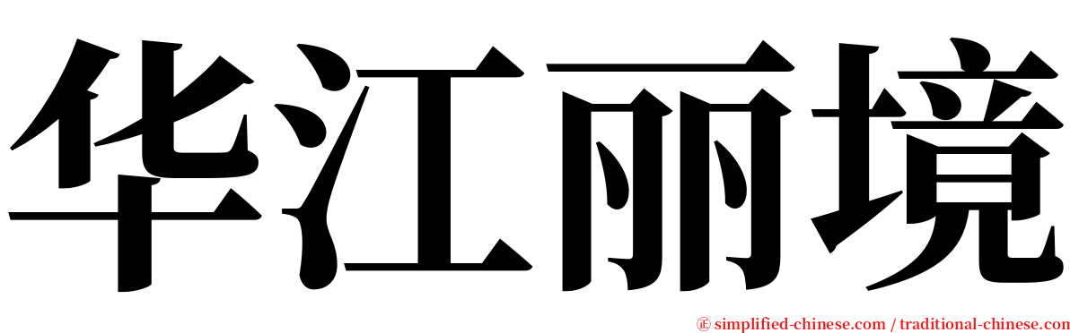 华江丽境 serif font