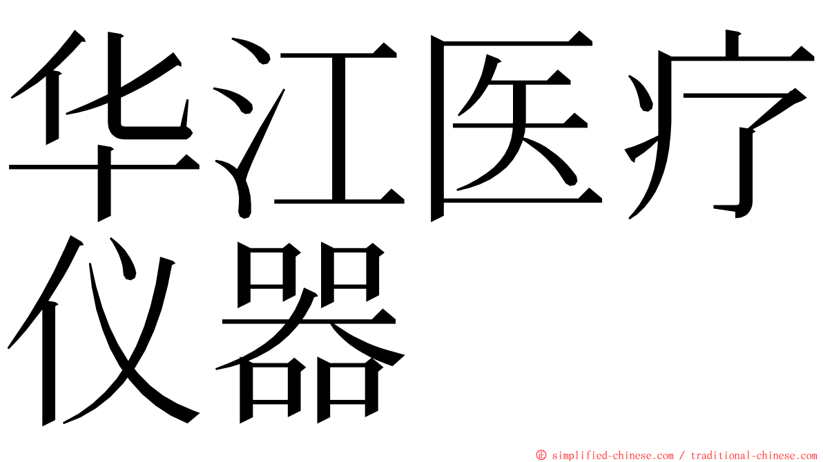 华江医疗仪器 ming font