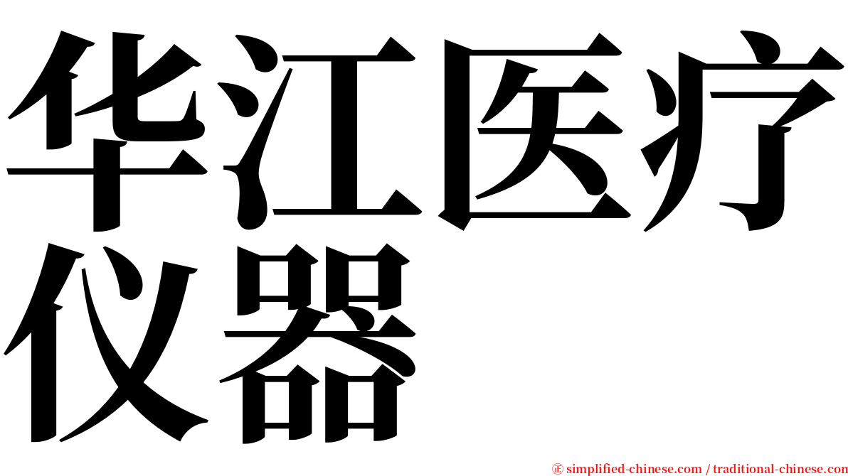 华江医疗仪器 serif font