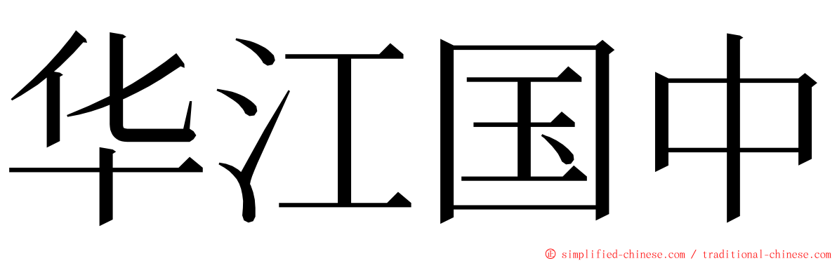 华江国中 ming font