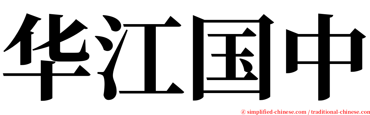 华江国中 serif font
