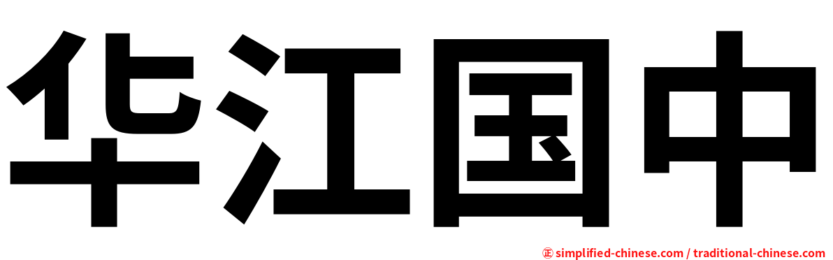 华江国中