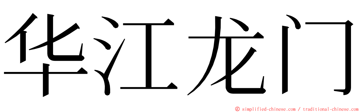 华江龙门 ming font
