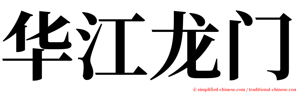 华江龙门 serif font
