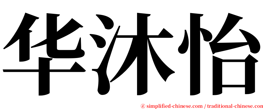 华沐怡 serif font