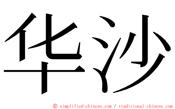 华沙 ming font