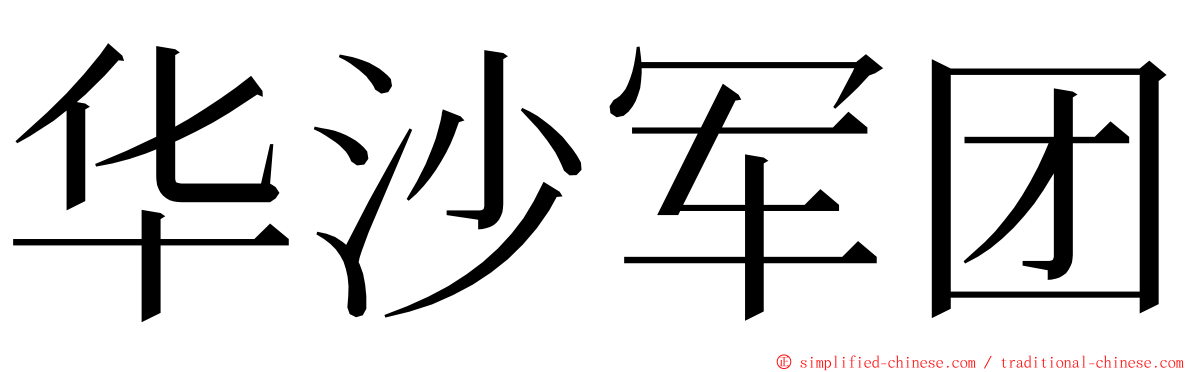 华沙军团 ming font