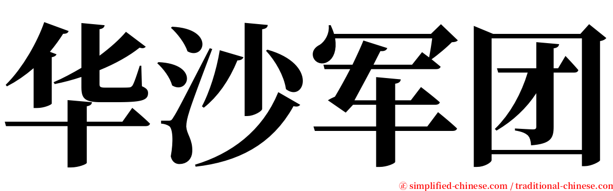 华沙军团 serif font