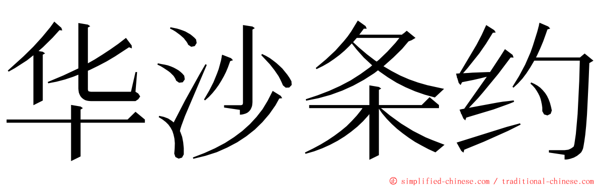 华沙条约 ming font