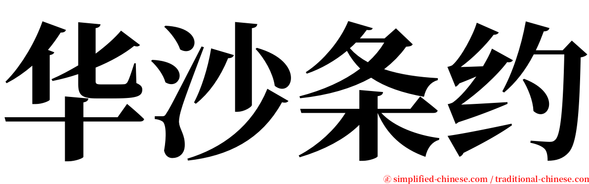 华沙条约 serif font