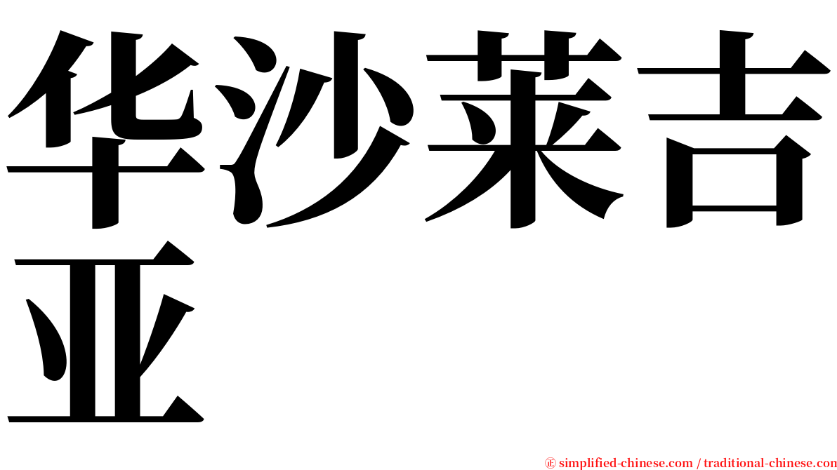 华沙莱吉亚 serif font