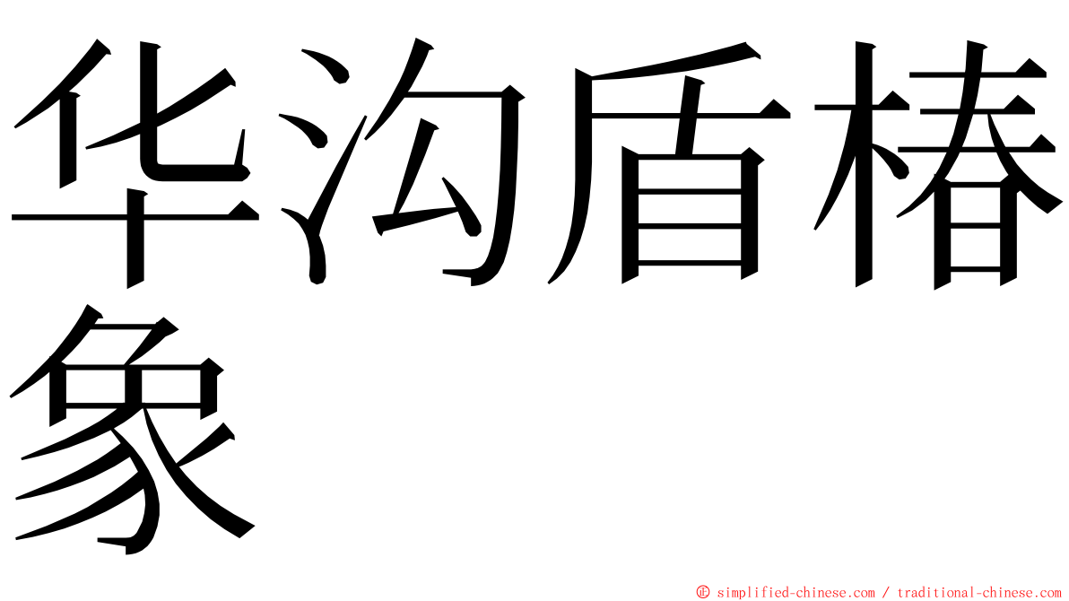 华沟盾椿象 ming font