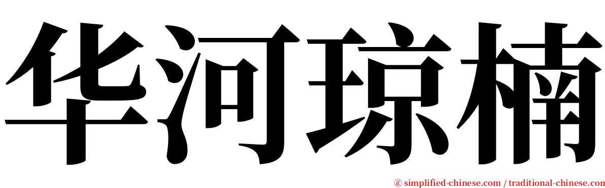 华河琼楠 serif font