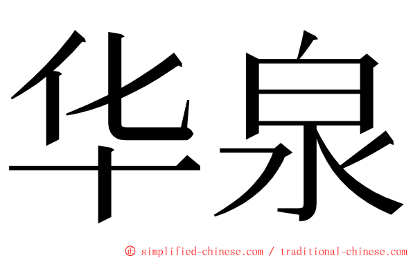 华泉 ming font