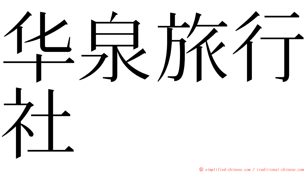 华泉旅行社 ming font