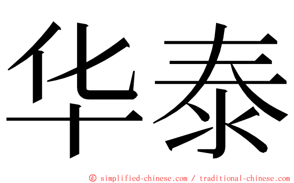 华泰 ming font