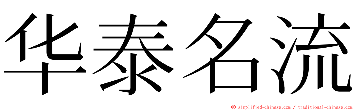 华泰名流 ming font