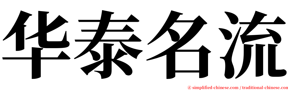 华泰名流 serif font