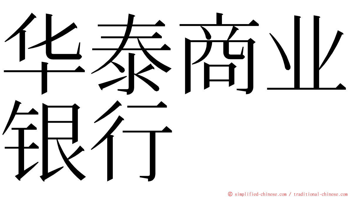 华泰商业银行 ming font