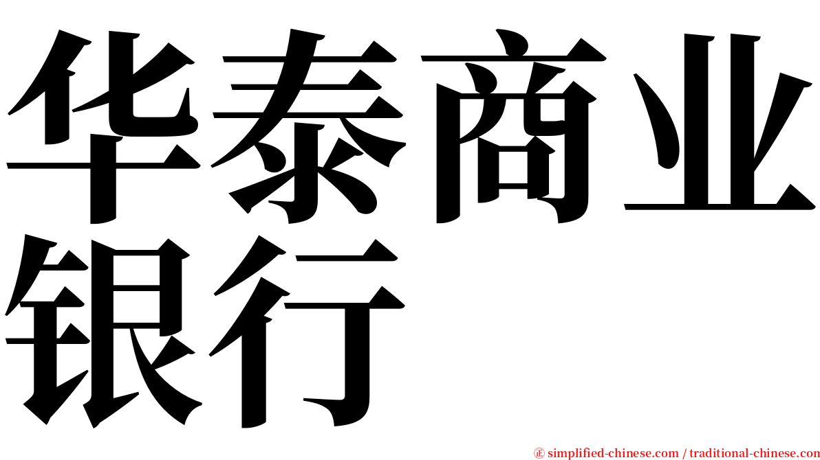 华泰商业银行 serif font